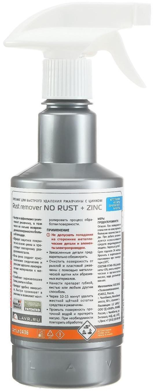 Преобразователь ржавчины LAVR с цинком, 480 мл, триггер, Ln1436
