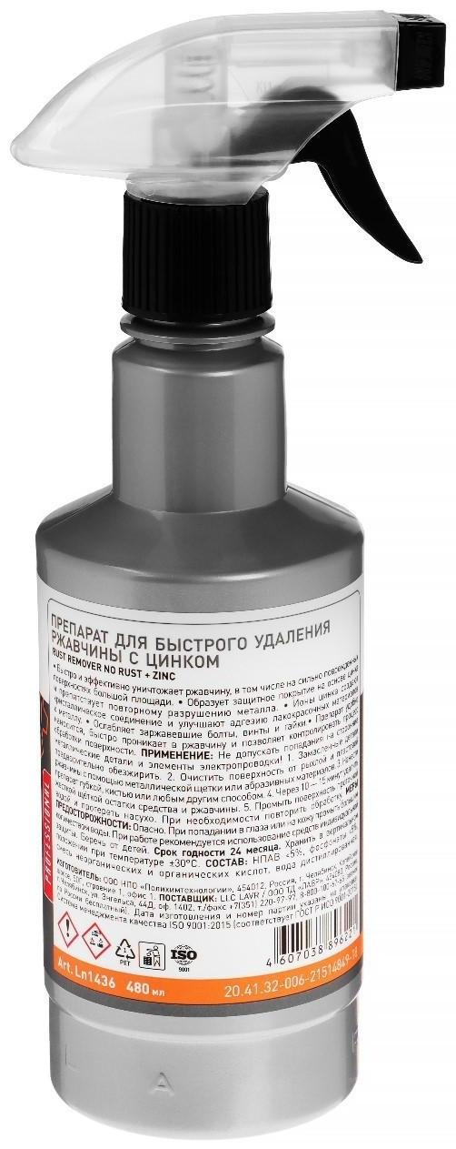 Преобразователь ржавчины LAVR с цинком, 480 мл, триггер, Ln1436