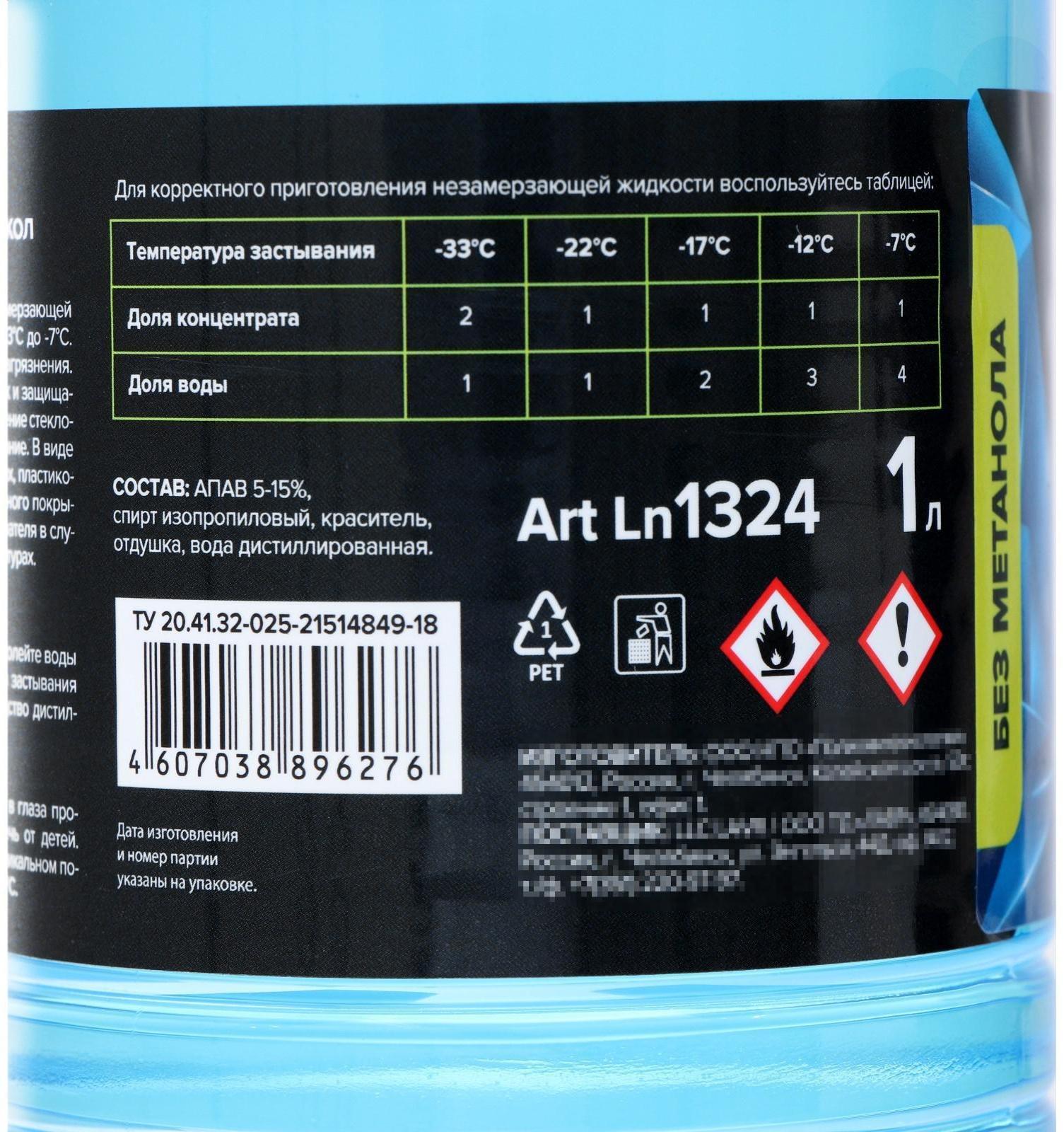 Незамерзающий очиститель стёкол LAVR Anti Ice, концентрат, -80°С, 1 л Ln1324