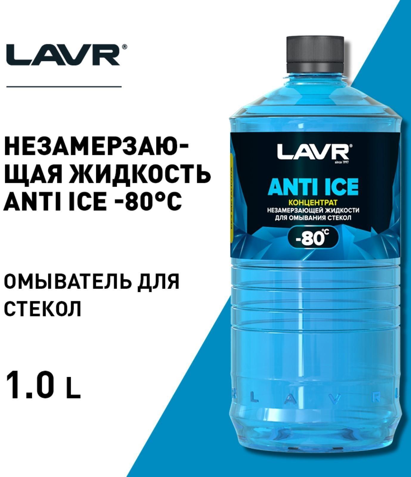 Незамерзающий очиститель стёкол LAVR Anti Ice, концентрат, -80°С, 1 л Ln1324