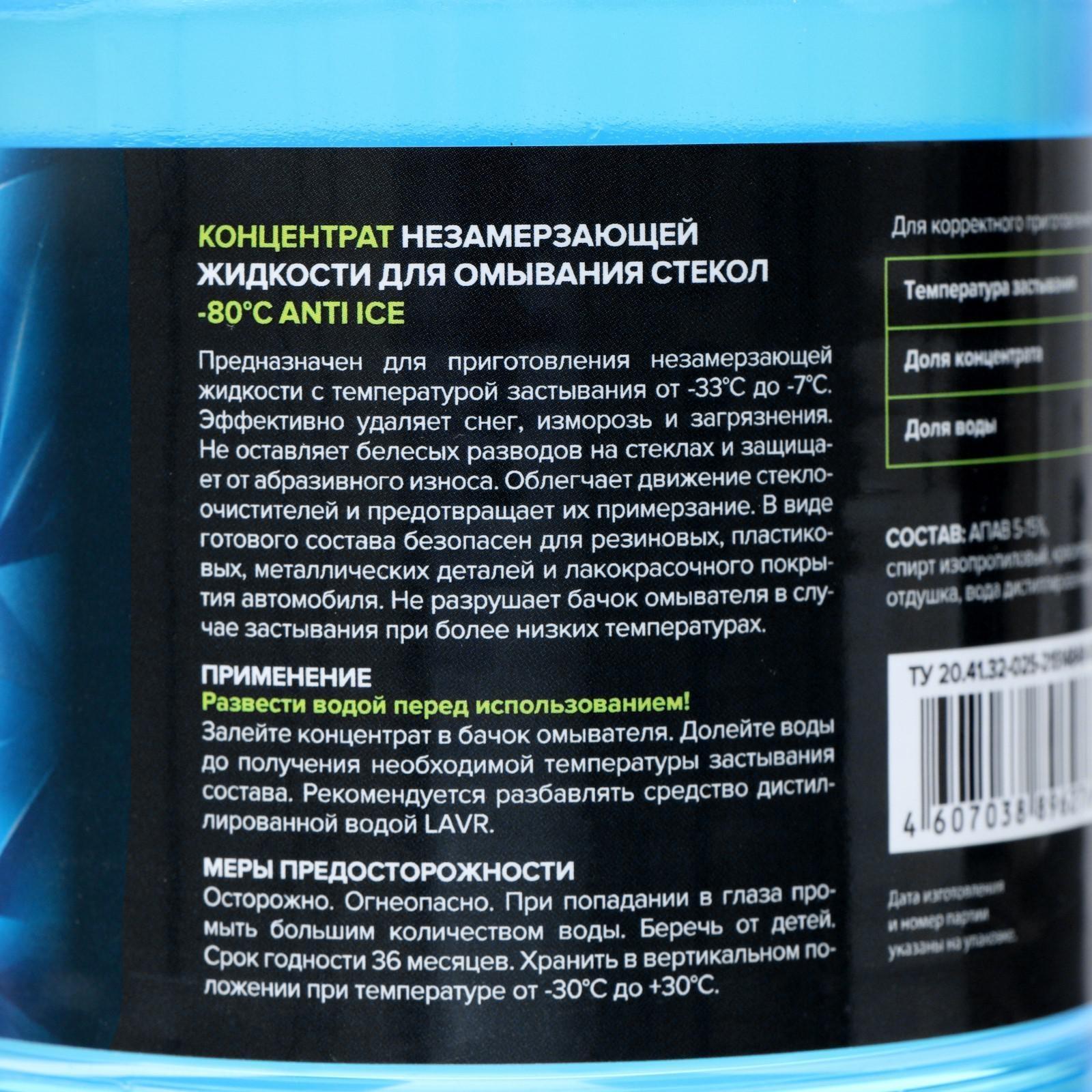 Незамерзающий очиститель стёкол LAVR Anti Ice, концентрат, -80°С, 1 л Ln1324