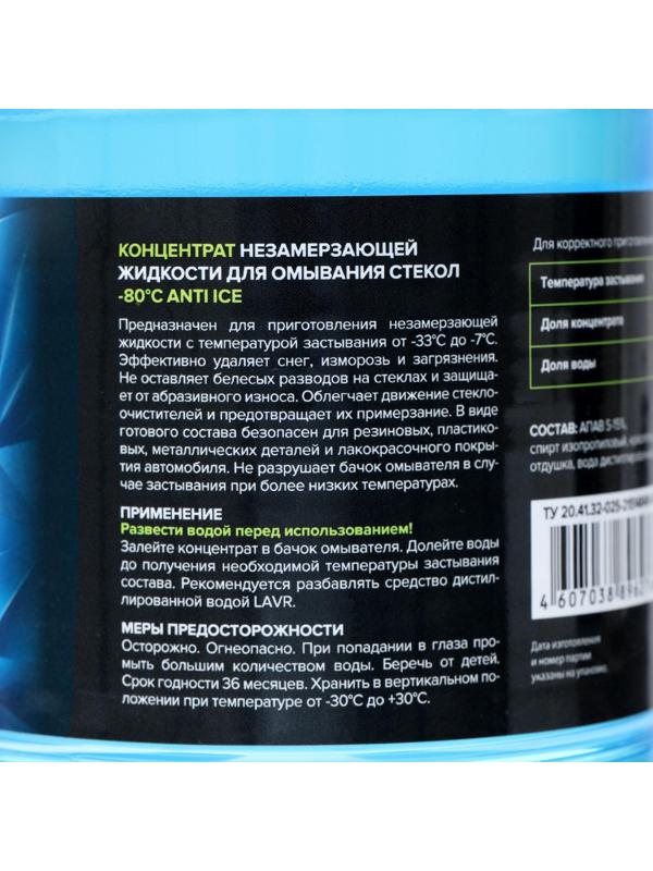Незамерзающий очиститель стёкол LAVR Anti Ice, концентрат, -80°С, 1 л Ln1324