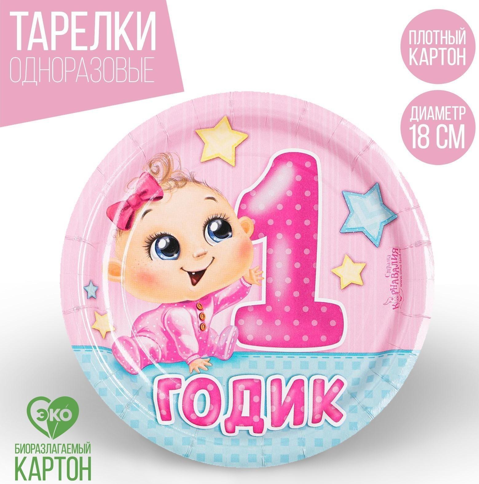 Тарелка бумажная «1 годик», девочка, 18 см