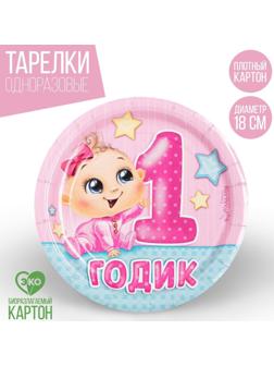 Тарелка бумажная «1 годик», девочка, 18 см