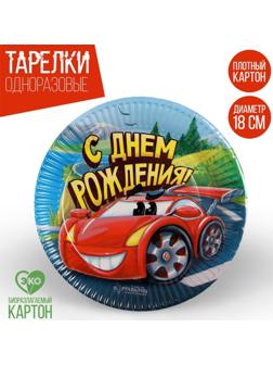 Тарелка бумажная «С днём рождения», машинка, 18 см