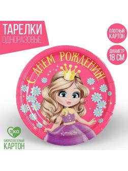Тарелка бумажная «С днём рождения», принцесса, 18 см