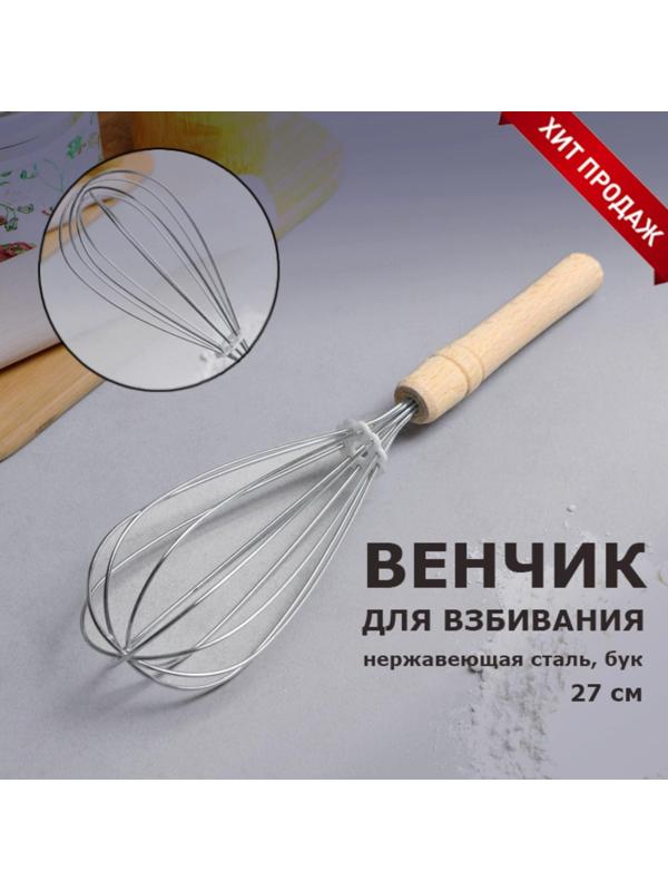 Венчик кондитерский для взбивания с деревянной ручкой 