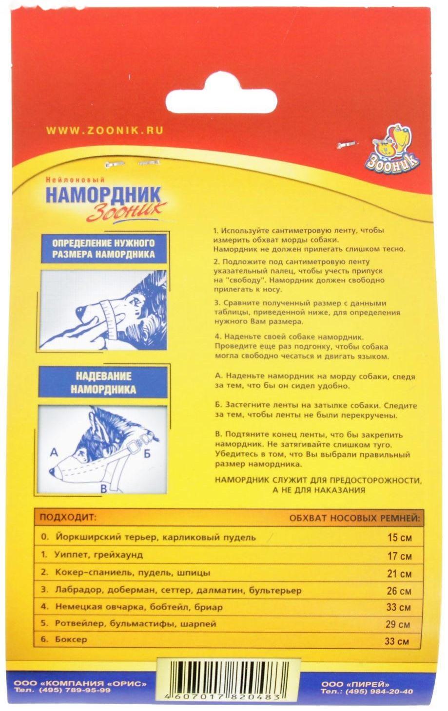 Намордник матерчатый Зооник №2 (ДН 5,5 см, ОМ 20 см)