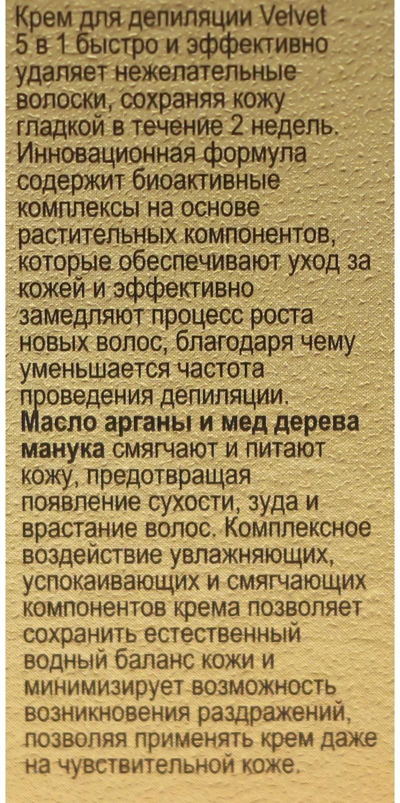 Депилятор Velvet 5в1, замедление роста волос, против врастания, 100 мл