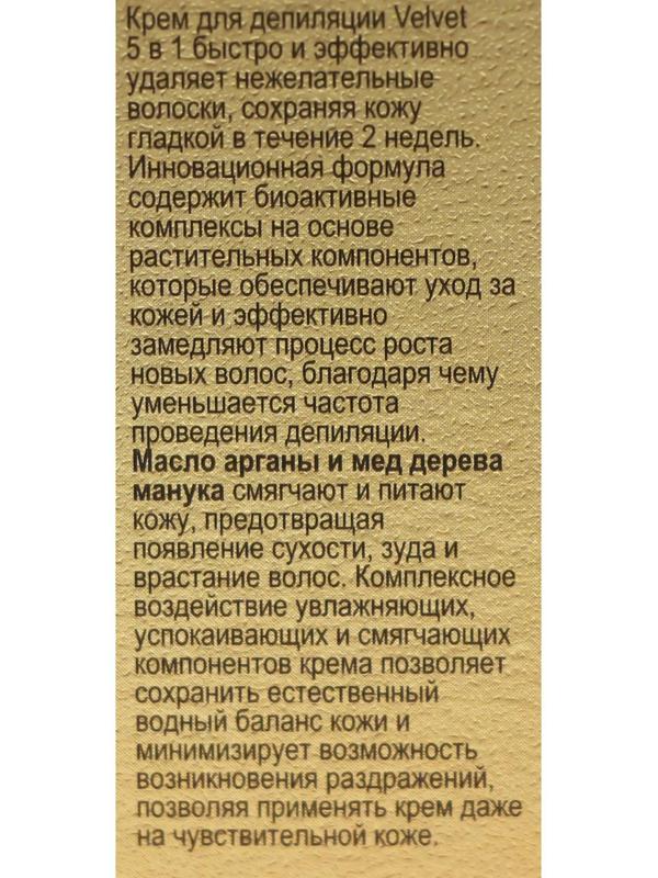 Депилятор Velvet 5в1, замедление роста волос, против врастания, 100 мл