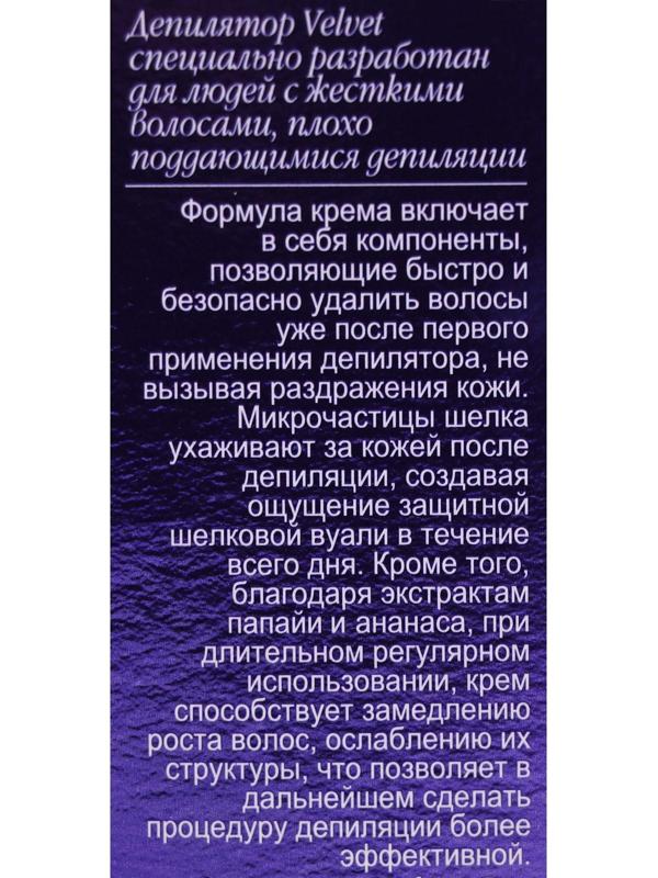 Депилятор Velvet, замедляющий рост волос, 100 мл