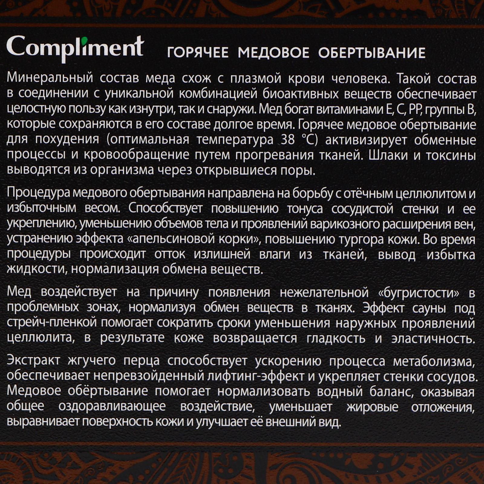 Обертывание Compliment body, горячее медовое, 475 мл