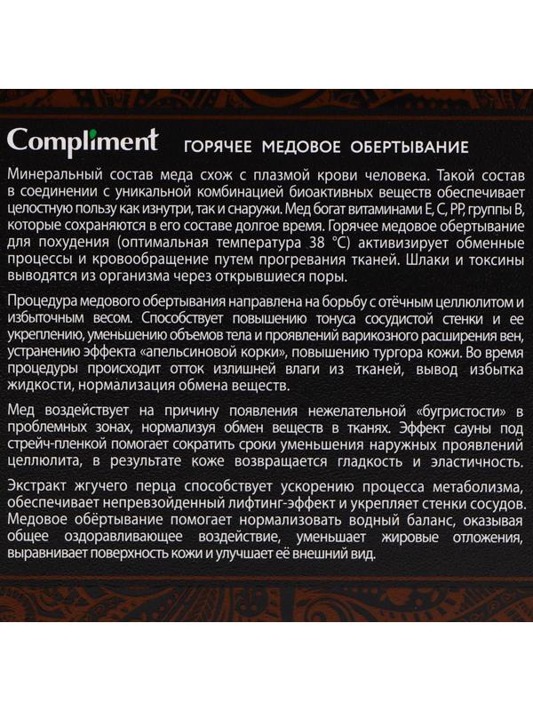 Обертывание Compliment body, горячее медовое, 475 мл