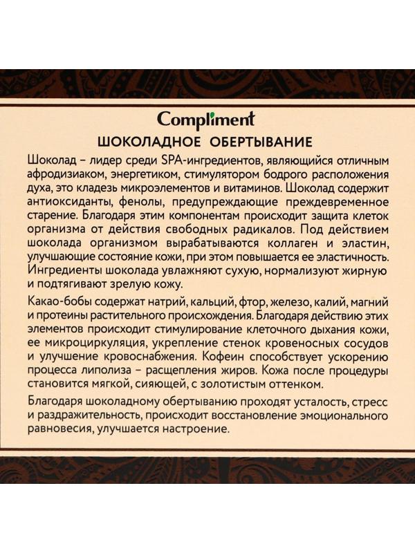 Обертывание Compliment body, шоколадное, 475 мл