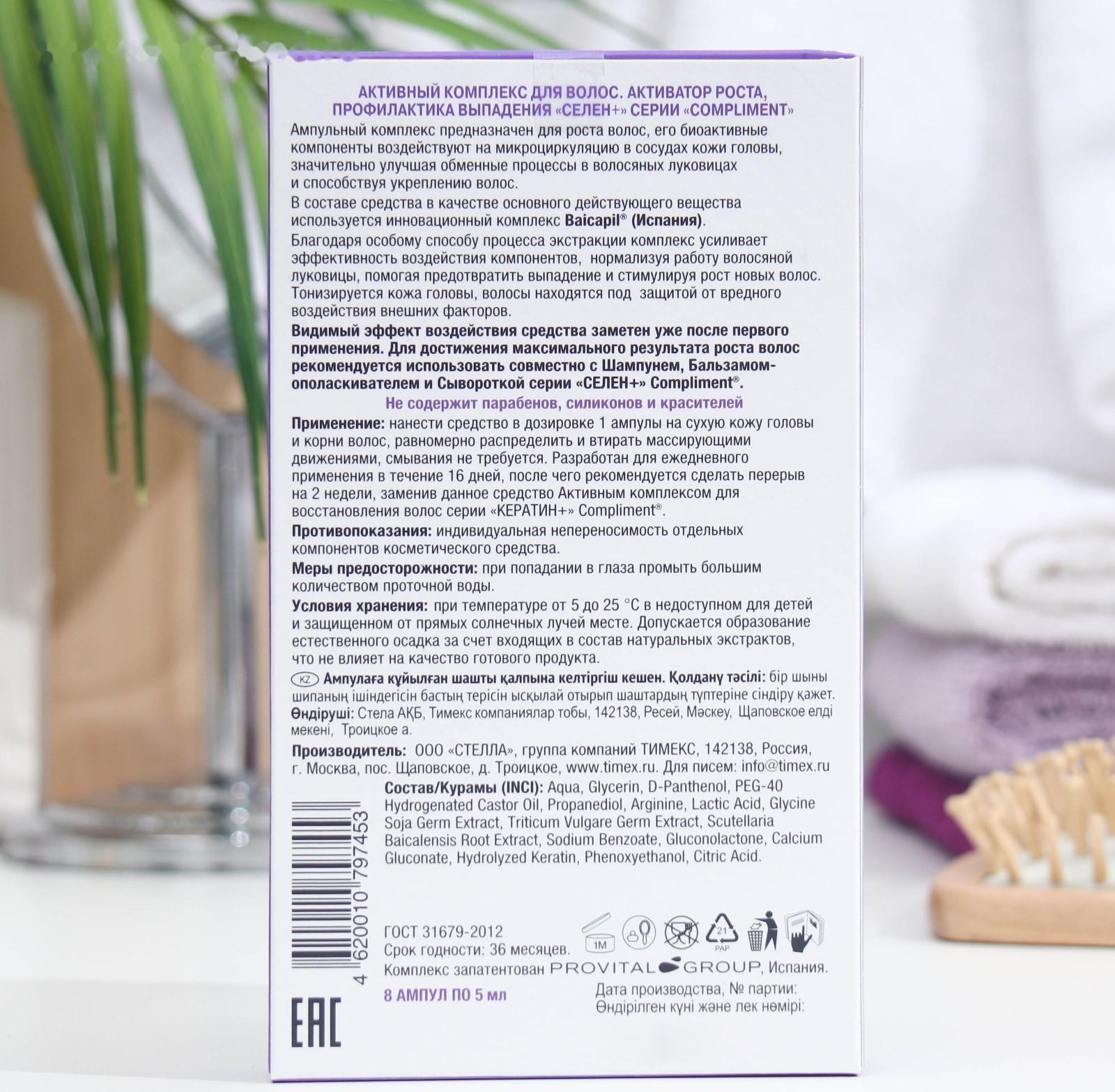 Активный комплекс для волос Compliment «Селен +», активатор роста, профилактика выпадения, 8 шт. х 5 мл
