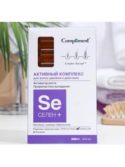 Активный комплекс для волос Compliment «Селен +», активатор роста, профилактика выпадения, 8 шт. х 5 мл