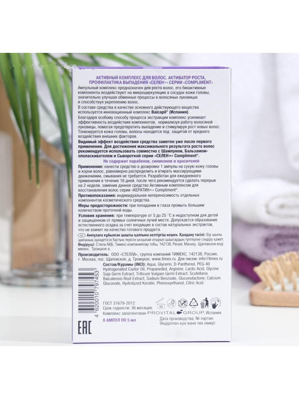 Активный комплекс для волос Compliment «Селен +», активатор роста, профилактика выпадения, 8 шт. х 5 мл