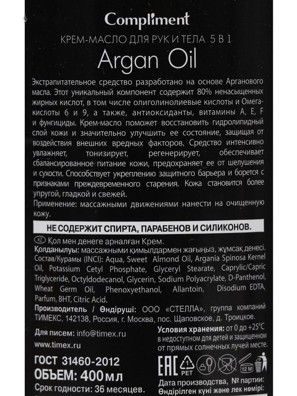 Крем-масло для рук и тела Compliment argan oil 5в1, 400 мл