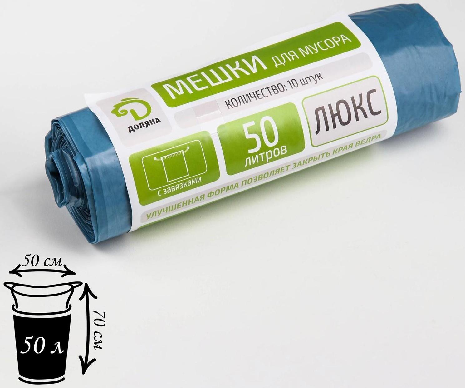 Мешки для мусора с завязками «Люкс», 50 л, 25 мкм, 50×70 см, ПВД, 10 шт, цвет синий