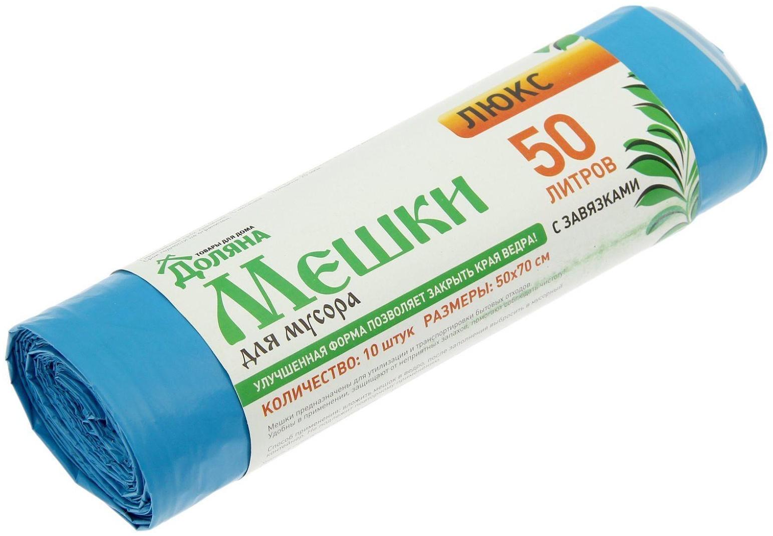 Мешки для мусора с завязками «Люкс», 50 л, 25 мкм, 50×70 см, ПВД, 10 шт, цвет синий