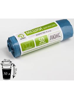 Мешки для мусора с завязками «Люкс», 50 л, 25 мкм, 50×70 см, ПВД, 10 шт, цвет синий