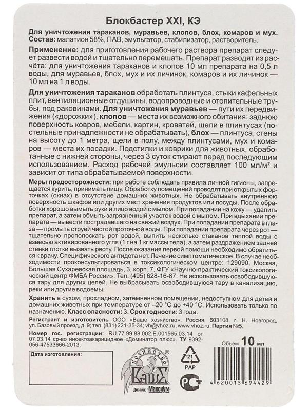 Средство для уничтожения насекомых Блокбастер концентрат, флакон, 10 мл