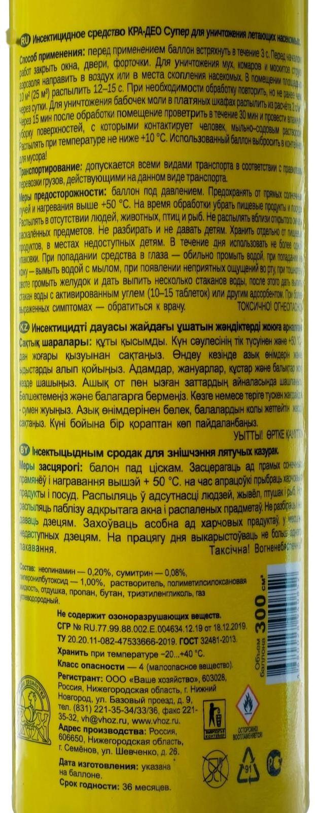 Средство для уничтожения летающих насекомых Кра-Део Супер-Дихлофос баллон, 300 см3