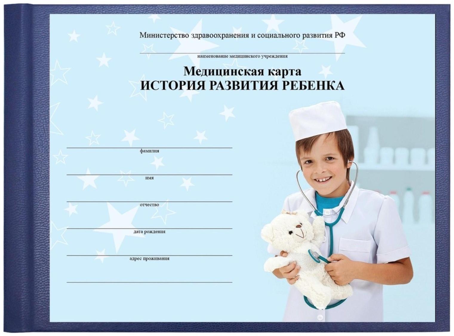 Медицинская карта ребёнка 