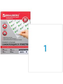 Этикетка самоклеящаяся на листе формата А4, 1 этикетка, 210 х 297 мм, белая, матовая, 50 листов