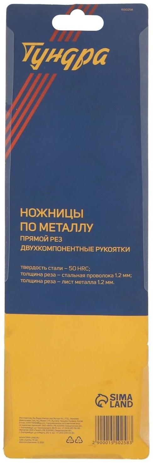 Ножницы по металлу ТУНДРА, 300 мм, 2К рукоятки, прямой рез