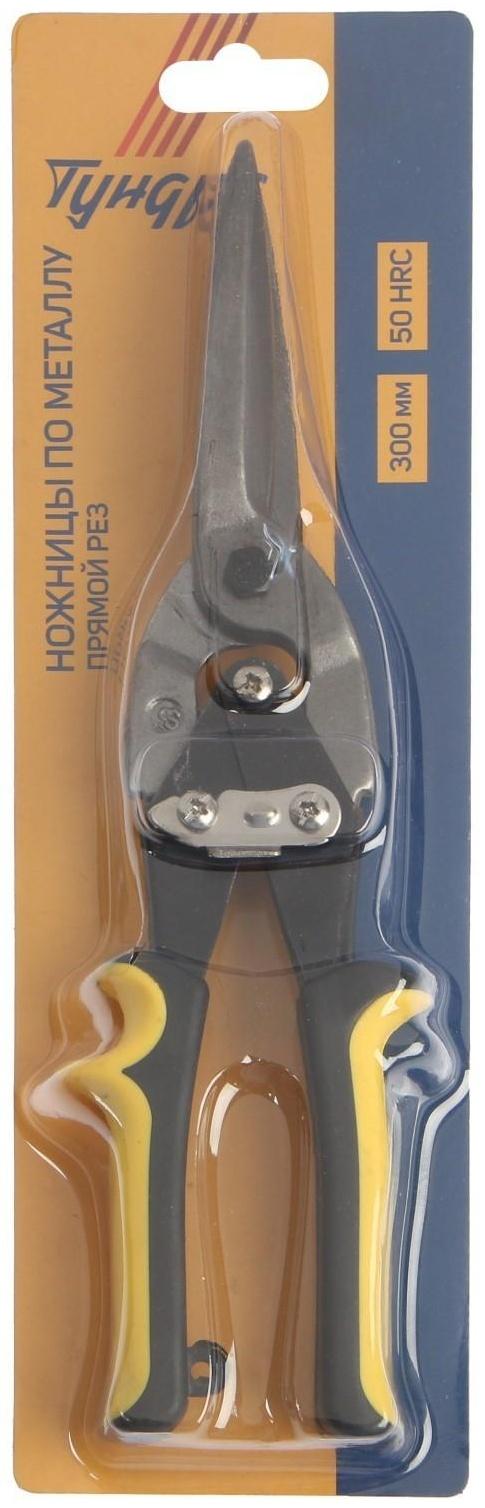 Ножницы по металлу ТУНДРА, 300 мм, 2К рукоятки, прямой рез