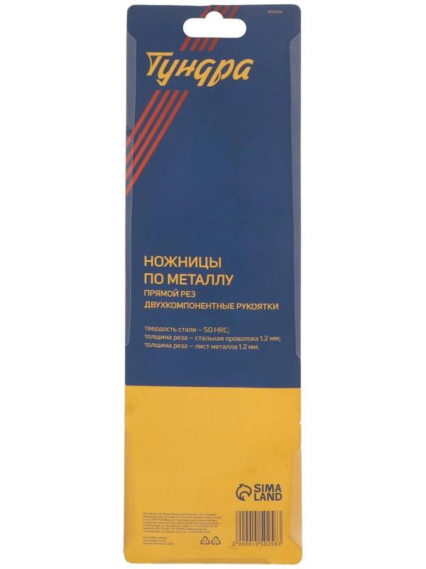 Ножницы по металлу ТУНДРА, 300 мм, 2К рукоятки, прямой рез