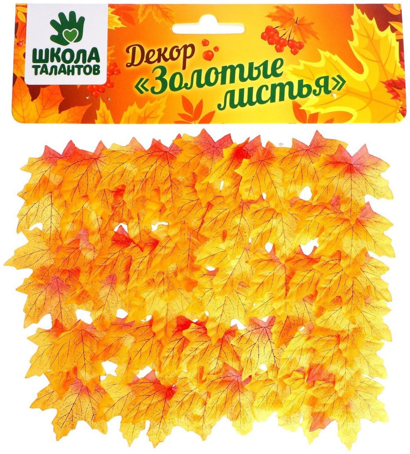 Декор «Осенний лист», набор 50 шт., жёлтый с оранжевыми концами, листик 8 × 8 см