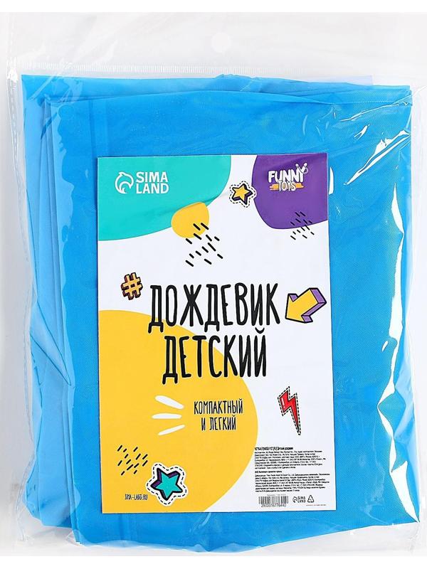 Дождевик детский однотонный синий, рост 120-160 см