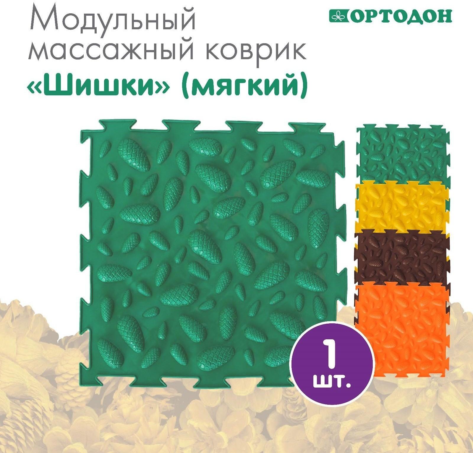 Модульный массажный коврик ОРТОДОН «Шишки», мягкий, цвет МИКС