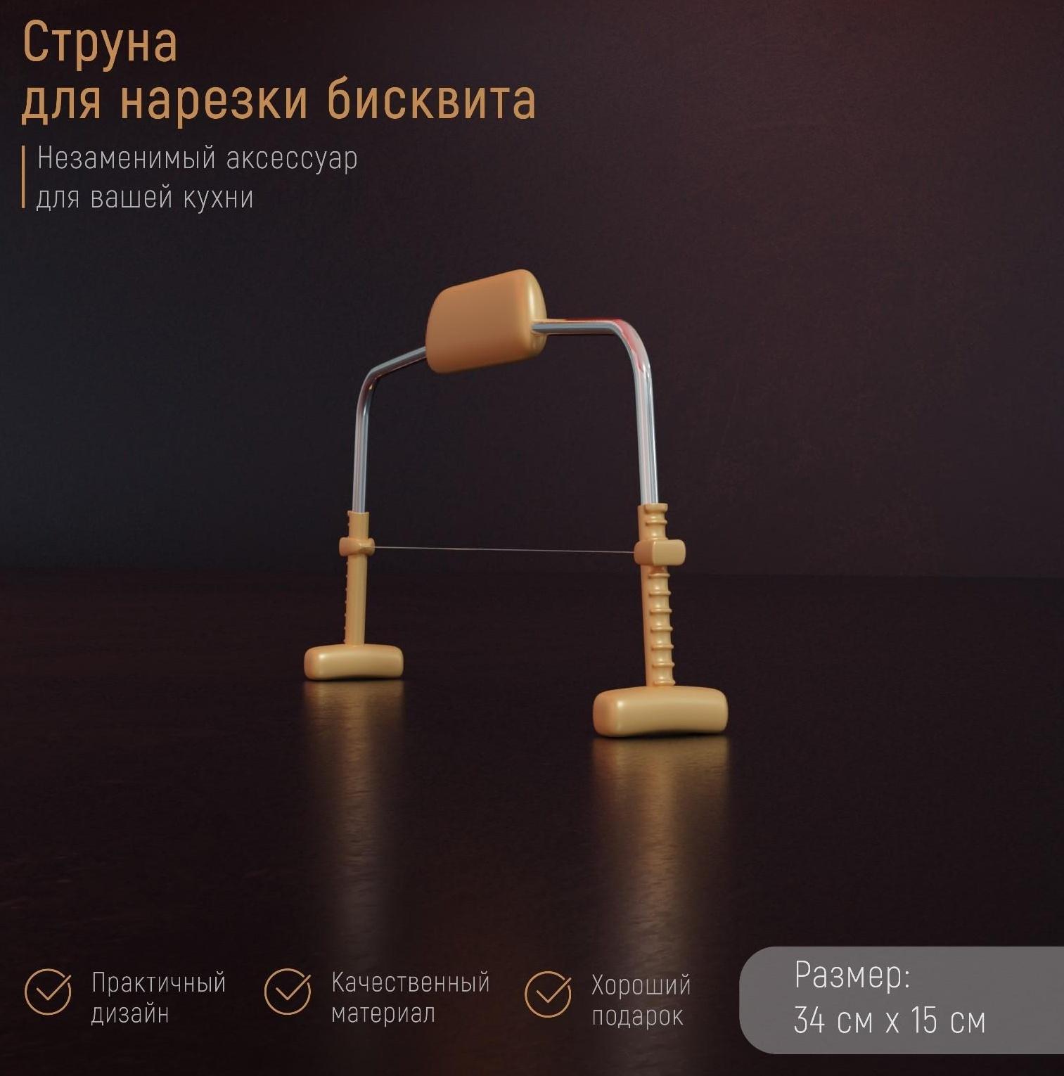 Струна для нарезки бисквита Доляна, 34×15 см