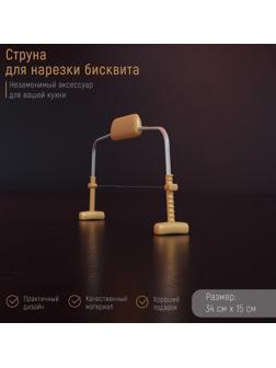 Струна для нарезки бисквита Доляна, 34×15 см