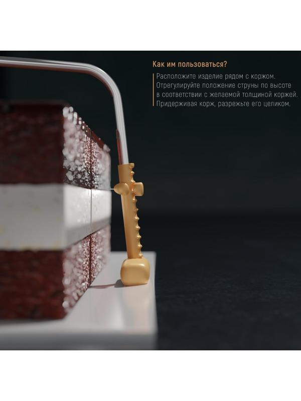 Струна для нарезки бисквита Доляна, 34×15 см