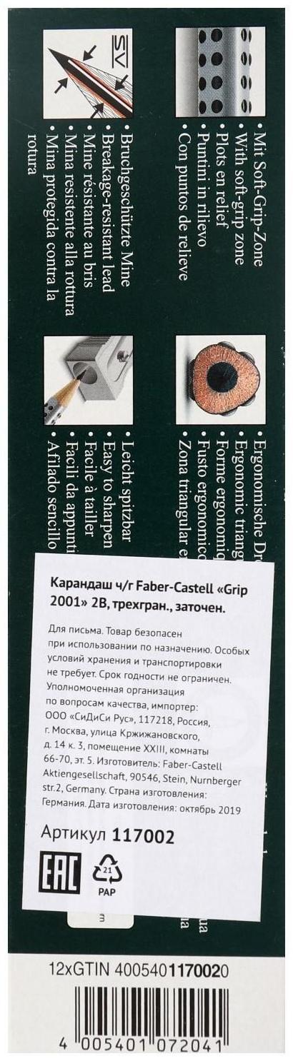 Карандаш чернографитный Faber-Castell профессиональные Grip 2001 2B трёхгранный корпус, массажные шашечки
