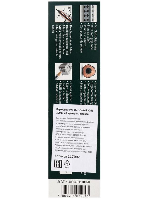 Карандаш чернографитный Faber-Castell профессиональные Grip 2001 2B трёхгранный корпус, массажные шашечки