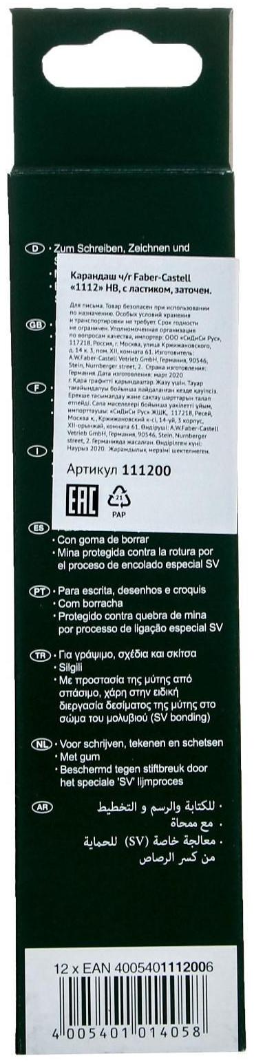 Карандаш чёрнографитный Faber-Castell HB 1112 с ластиком, чёрный