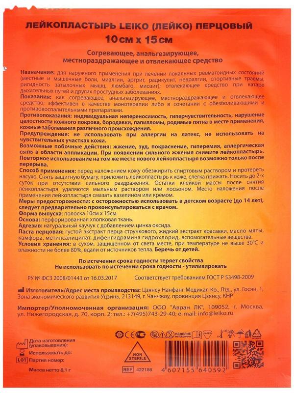 Лейкопластырь 'LEIKO' перцовый перфорированный, 10х15 см