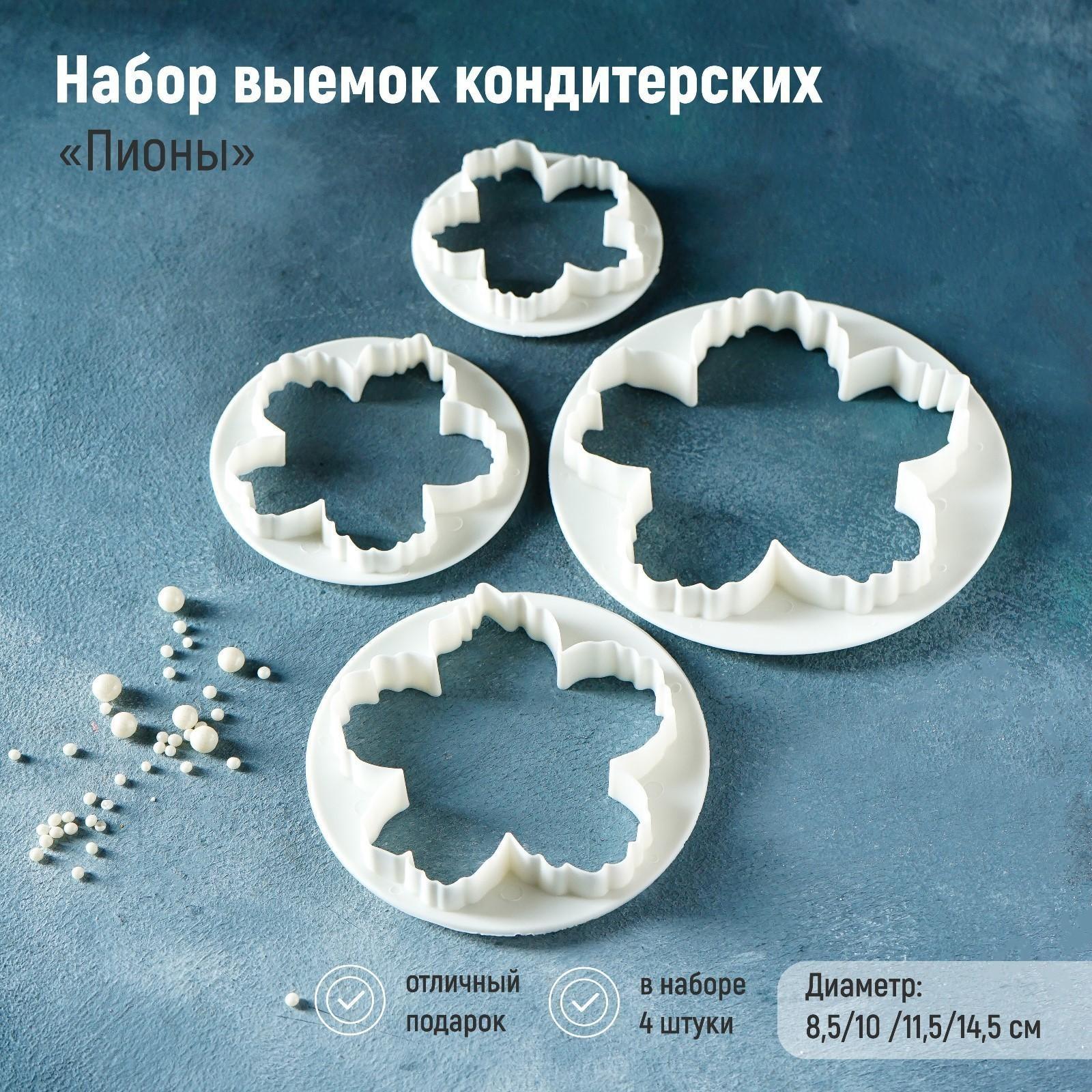 Набор выемок кондитерских для марципана и теста Доляна «Пионы», 4 шт, диаметр 8,5/10 /11,5/14,5 см