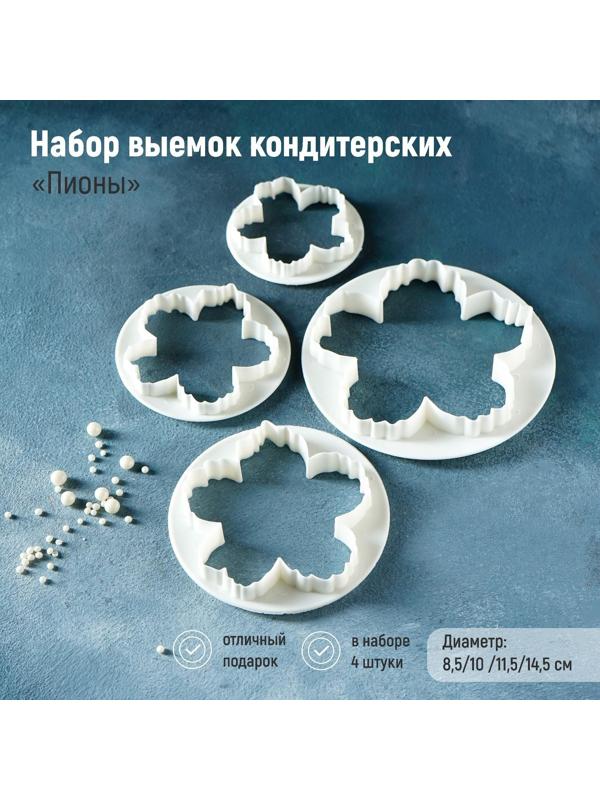 Набор выемок кондитерских для марципана и теста Доляна «Пионы», 4 шт, диаметр 8,5/10 /11,5/14,5 см