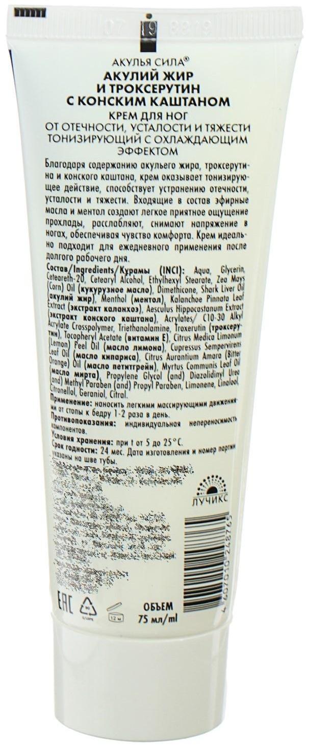 Крем для ног от сосудистой сеточки и варикоза «Акулья сила», акулий жир и троксерутин с конским каштаном, 75 мл