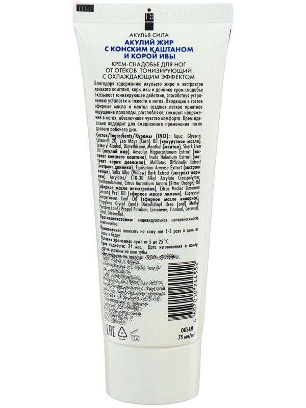 Крем-снадобье для ног от отёков «Акулья сила», акулий жир, конский каштан и кора ивы, 75 мл