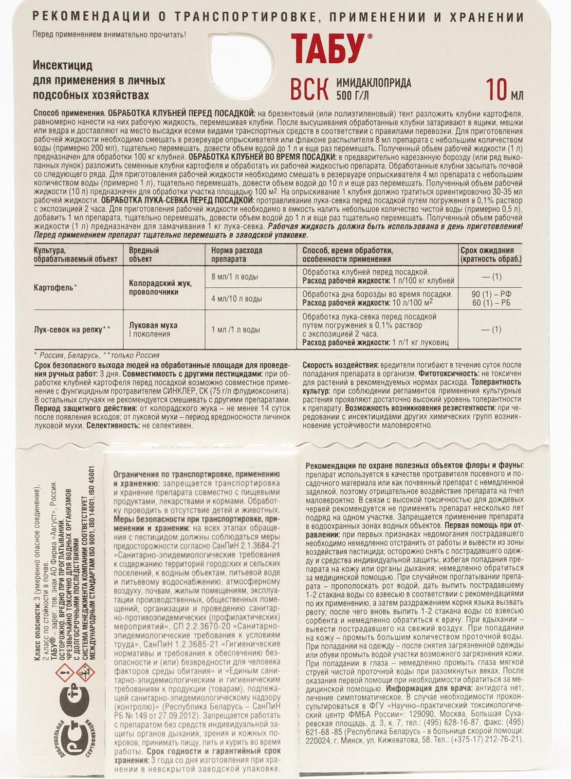 Протравитель картофеля от колорадского жука Табу 10 мл