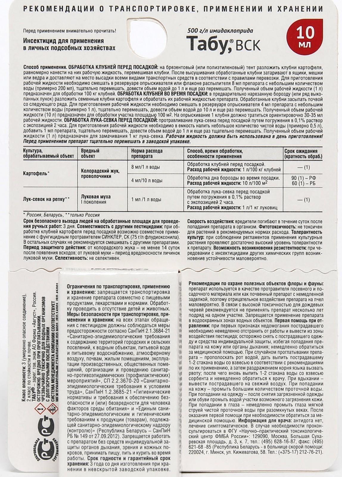 Протравитель картофеля от колорадского жука Табу 10 мл