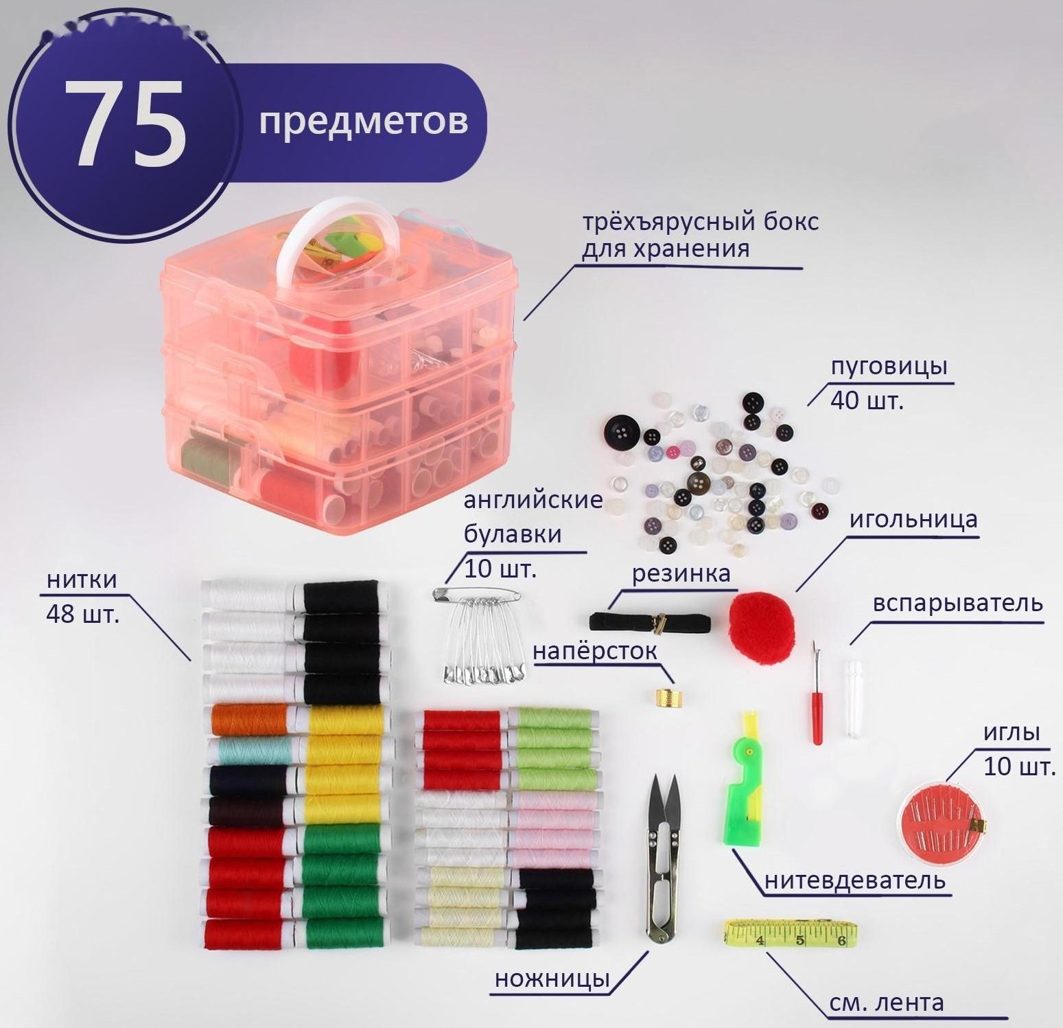Швейный набор, 75 предметов, в трёхъярусном боксе, 16 × 15 × 12,5 см, цвет МИКС