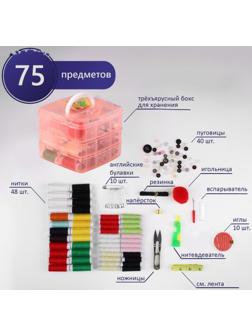Швейный набор, 75 предметов, в трёхъярусном боксе, 16 × 15 × 12,5 см, цвет МИКС
